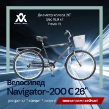 Велосипед Navigator-200 С 26''