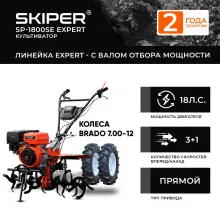 Мотоблок Skiper SP-1800SE EXPERT колеса BRADO 7.00-12 (комплект)