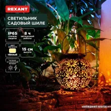 Садовый светильник Rexant Шиле 602-2406