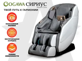 Массажное кресло OGAWA СИРИУС Smart Zen (серый)