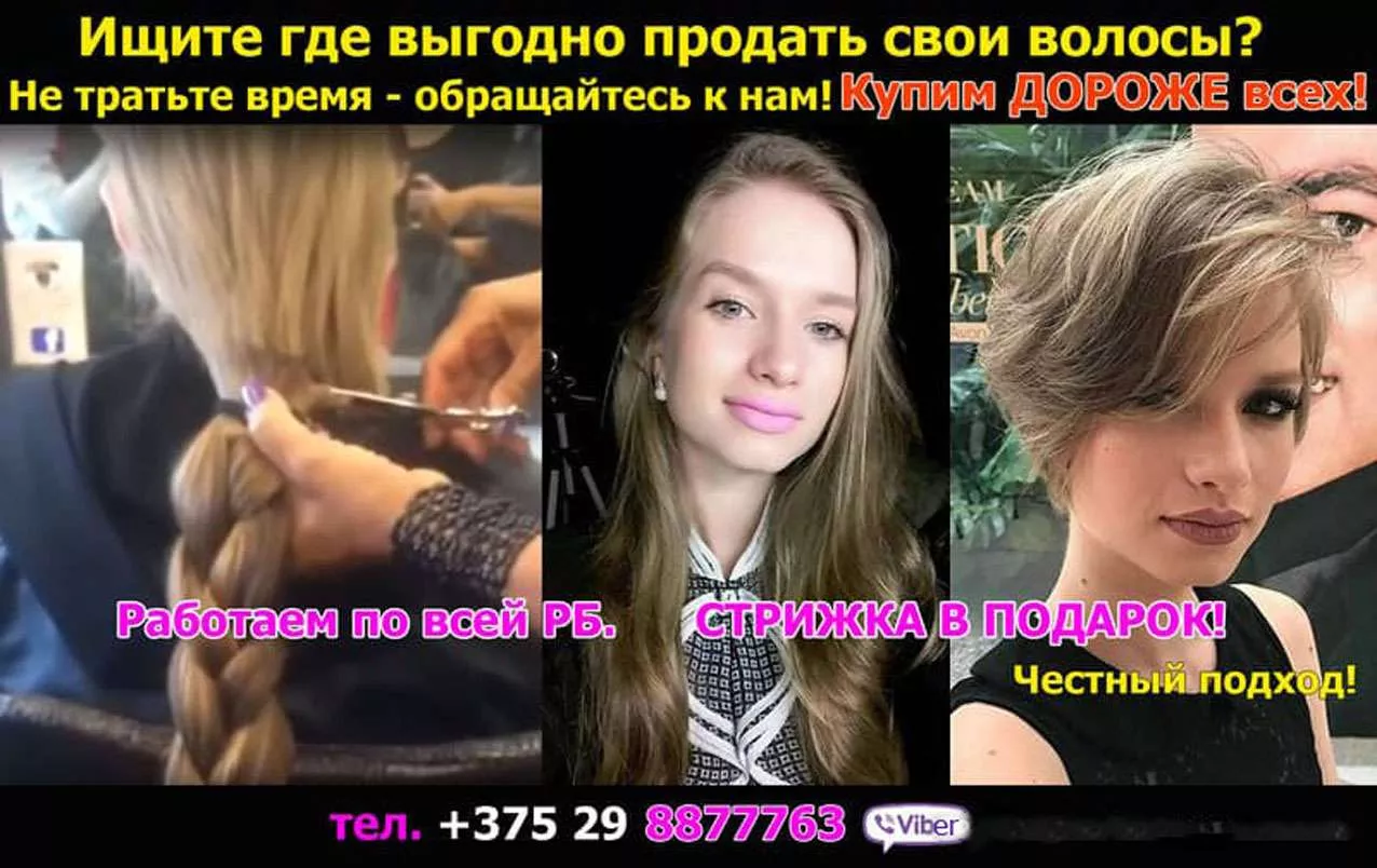 Купим ваши волосы по выгодной цене в любом городе (посёлке) Беларуси.