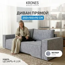 Диван KRONES Цезарь 4 Lux (велюр серый)