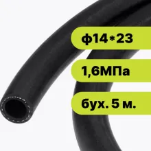 Рукав резиновый ф1423-1,6 ГОСТ 10362-2017 (бух. 5 м.)