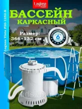 Бассейн каркасный 366х132см (лестница, фильтр, тент, подложка, скиммер, набор для чистки) Laguna Vista
