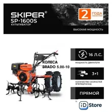 Мотокультиватор бензиновый Skiper SP-700S колеса BRADO 19х7-8 (комплект)