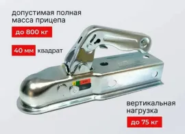 Сцепное устройство на 800 кг квадрат 40 мм