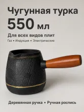 Турка чугунная для индукционной и др. плит 550мл черная
