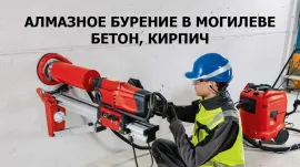 Алмазное сверление, бурение отверстий в бетоне, кирпиче, газобетоне