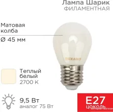 Светодиодная лампочка Rexant Шарик GL45 9.5Вт 915Лм 2700K E27 604-135