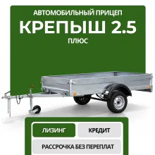 Прицеп Крепыш 2.5 Плюс