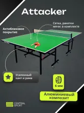 Всепогодный теннисный стол Central Sport Outdoor Attacker (green)