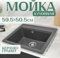Кухонная мойка Saniteco Mare (графит)