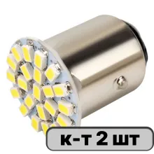 Автолампа диод S25 (P21/5W) 12V 22 SMD BAY15d 2-конт Белая SKYWAY компл.2шт противотуманки/поворот/з