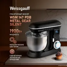 Планетарный миксер Weissgauff WSM 147 PDB Metal Gear Silent