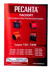 Тепловые пушки Ресанта ТЭП-3000Н