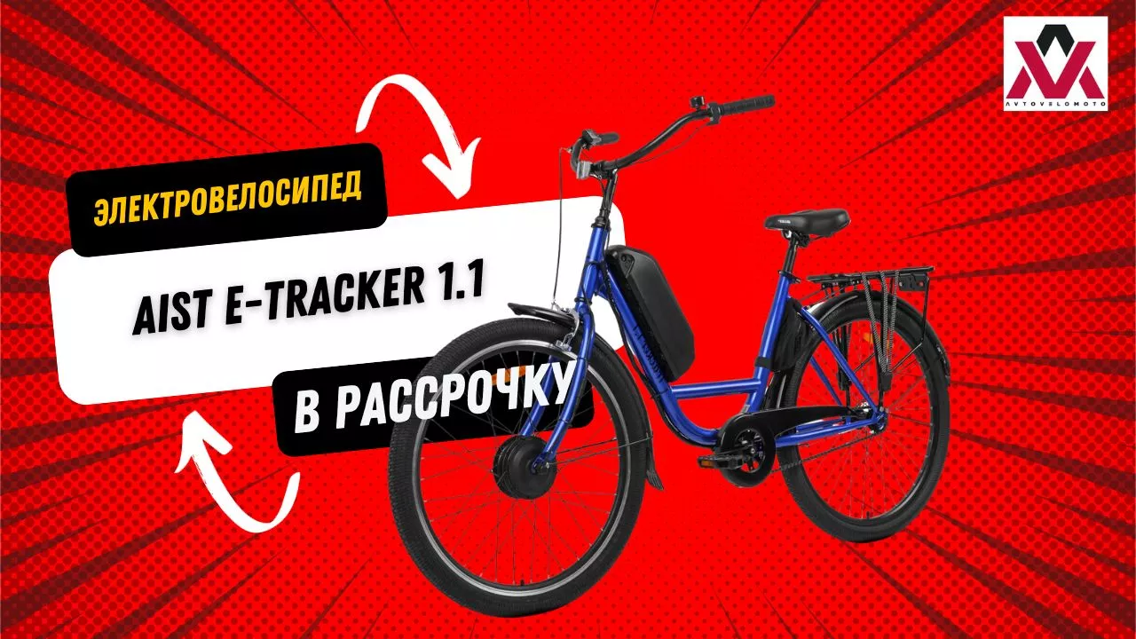 Электровелосипед Aist e-Tracker 1.1
