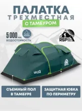 Палатка 3-местная RSP Wild 3 (зелёный)
