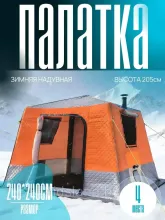Палатка зимняя надувная трехслойная для рыбалки Mircamping 2025 (240х240х205см)