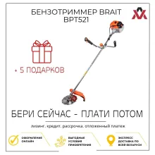 Бензотриммер Brait BPT521