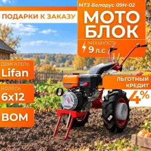 Мотоблок МТЗ Беларус 09H-02 (двигатель Lifan) 9 л.с.
