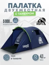 Палатка 2-местная RSP Deep 2 (синий)