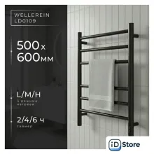 Полотенцесушитель Wellerein LD0109 (50x60, черный)
