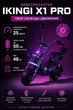 Электроскутер IKINGI X1 PRO