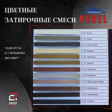 Цветная затирка для швов PEREL, 25кг