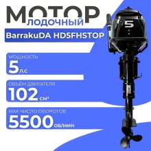Мотор лодочный BarrakuDA HD5FHS
