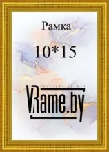 Фоторамка 1015 золотая со стеклом, подвесом и подставкой