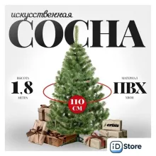 Сосна Erbis Sosna 180