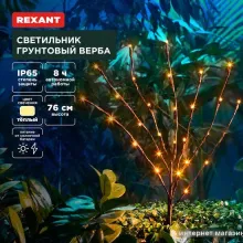 Садовый светильник Rexant Верба 602-2437