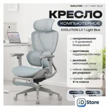 Офисное кресло Evolution LX 1 Light Blue (голубой)