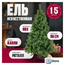 Ель Winter Fun Drop SZ810-150 (150см)