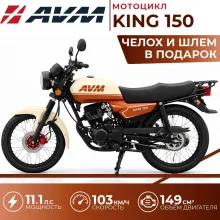 Мотоцикл AVM KING 150, Народный кредит 4% + Подарки