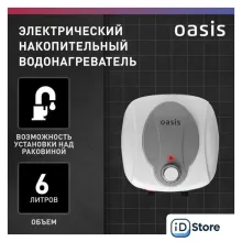 Накопительный электрический водонагреватель над мойкой Oasis 6 KN