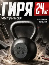 Гиря чугунная Central Sport (24 кг)