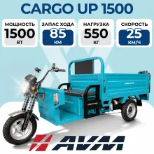 Электротрицикл грузовой AVM CARGO UP 1500