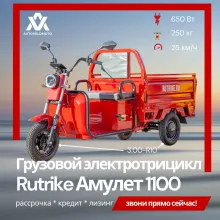 Грузовой электротрицикл Rutrike Амулет 1100