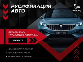 Русификация автомобилей
