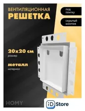 Вентиляционная решетка HOMY Air Pro AP100W 20x20 без маяка (белая)
