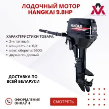 Лодочный мотор Hangkai 9.8HP 2-х тактный