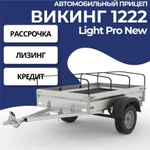 Прицеп Викинг 1222 Light Pro New