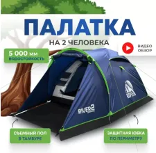 Палатка 2-местная RSP River 2 (синий)