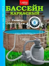 Бассейн каркасный 366х132см Laguna Vista (лестница, песчаный фильтр, тент, подложка, скиммер, набор для чистки