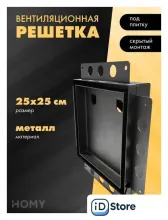 Вентиляционная решетка HOMY Air Pro AP125BM 25x25 с маяком (черная)