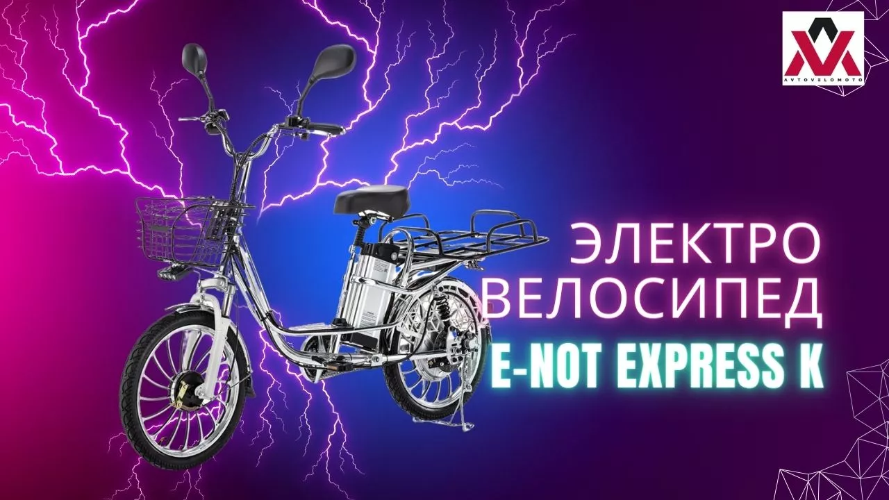 Электровелосипед E-NOT EXPRESS К