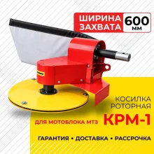 Косилка роторная КРМ-1 для мотоблока МТЗ