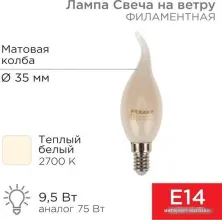 Светодиодная лампочка Rexant Свеча на ветру CN37 9.5Вт E14 915Лм 2700K теплый свет 604-113