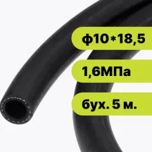 Рукав резиновый ф1018,5-1,6 ГОСТ 10362-2017 (бух. 5 м.)